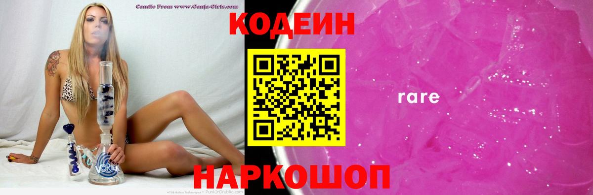 Codein напиток Lean (лин)  Кодеиновый сироп Lean Purple Drank  Вход с VPN  Киров 